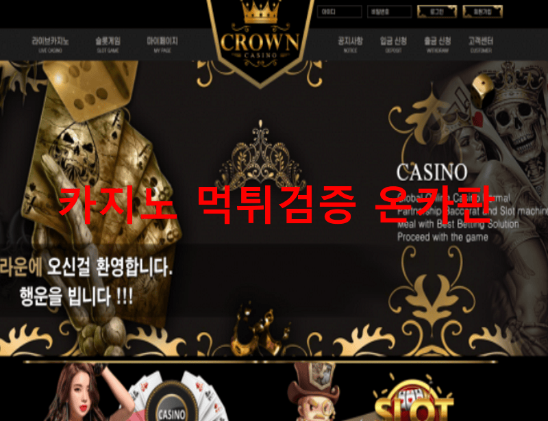 크라운카지노먹튀