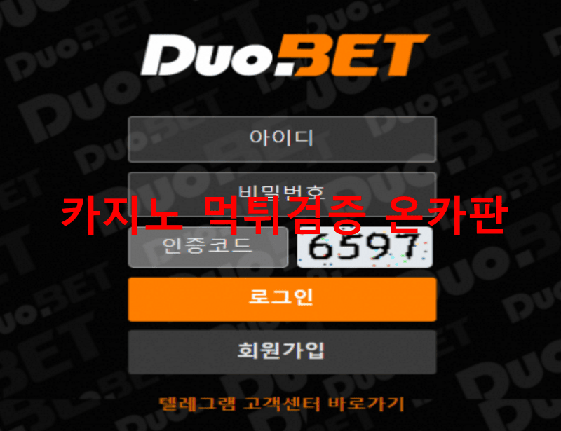 듀오벳먹튀
