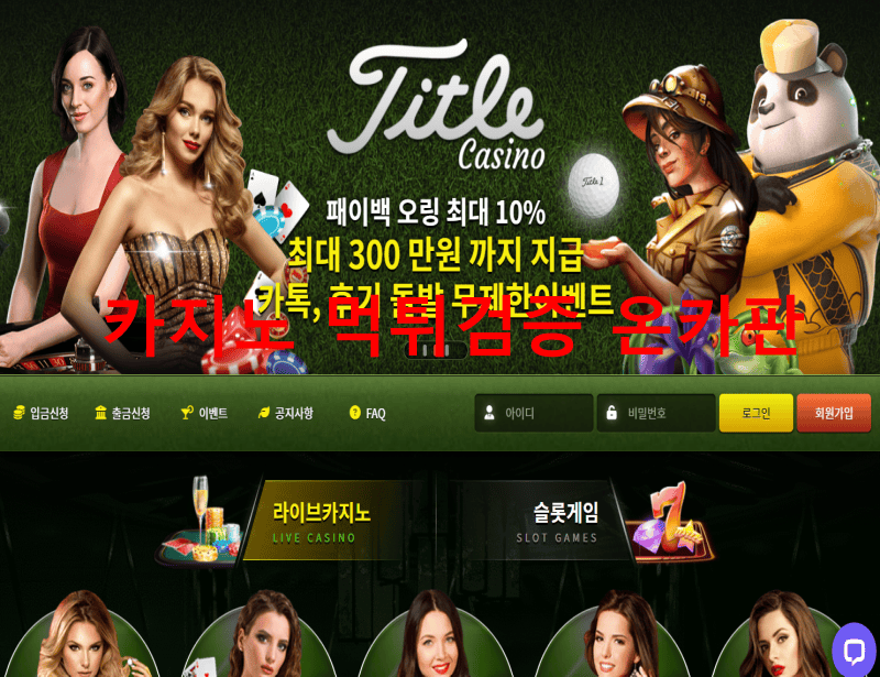 타이틀카지노먹튀
