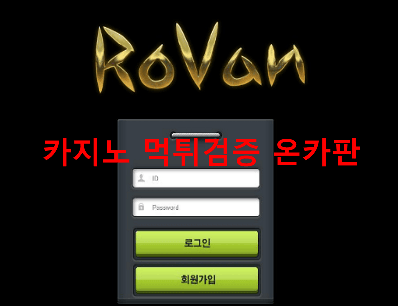 로반먹튀