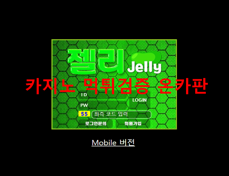 젤리먹튀