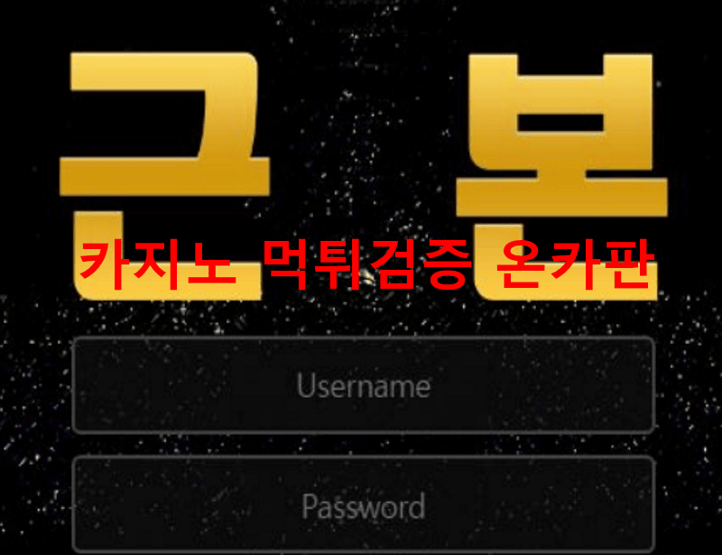 근본먹튀