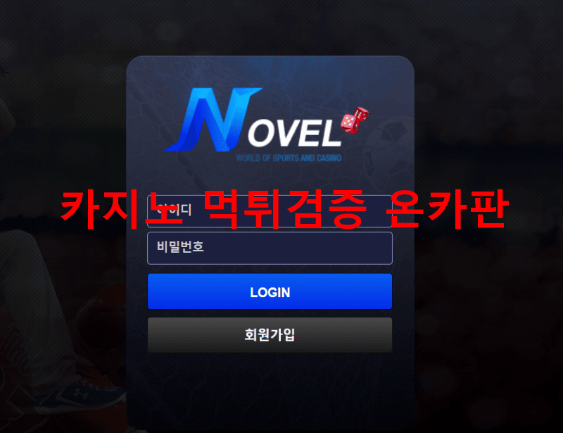 노밸먹튀