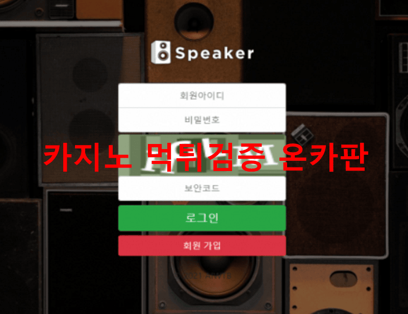 스피커먹튀