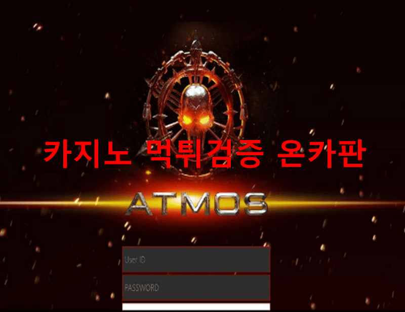 아트모스먹튀