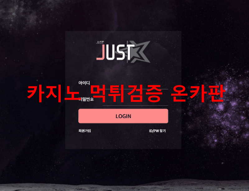 저스트먹튀