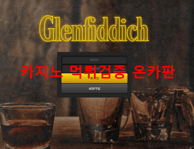 글렌피딕먹튀