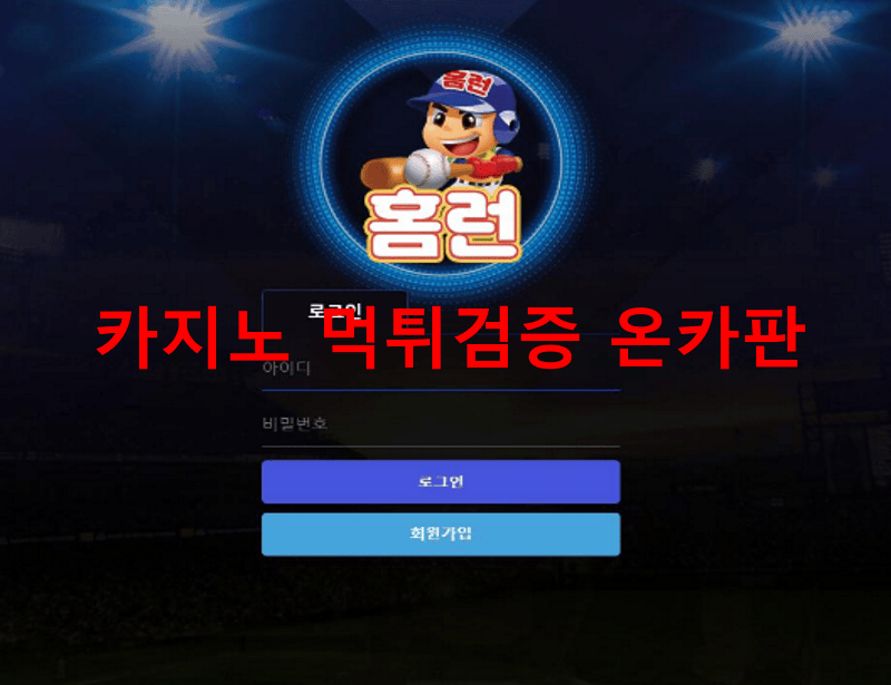 홈런먹튀