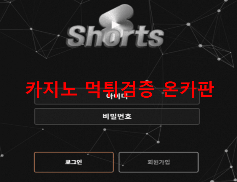 쇼츠먹튀
