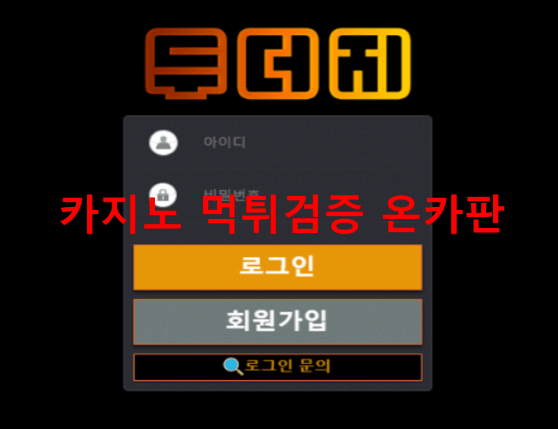 두더지먹튀