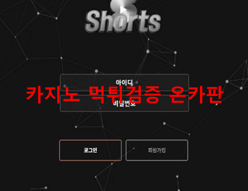 쇼츠먹튀