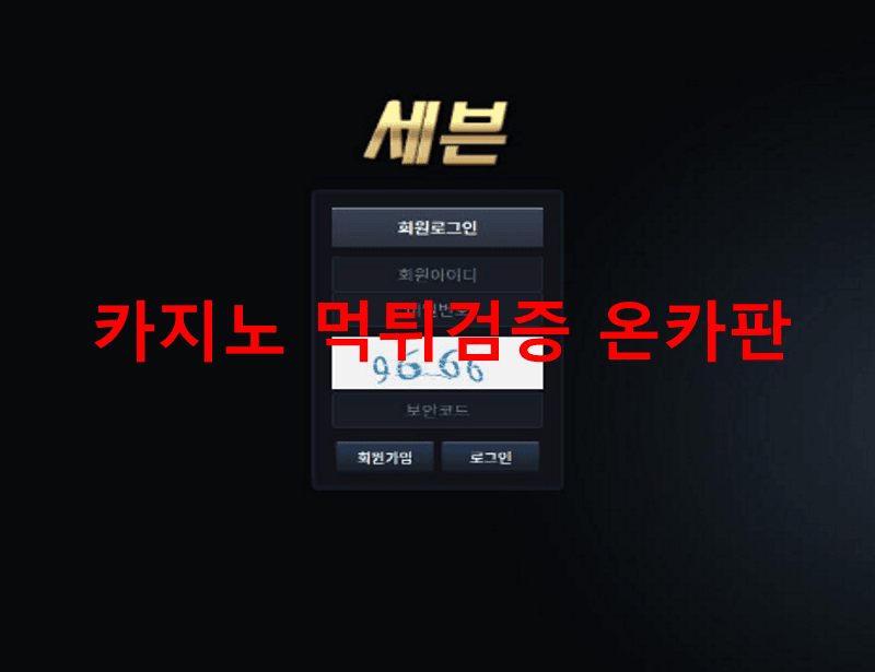 세븐먹튀
