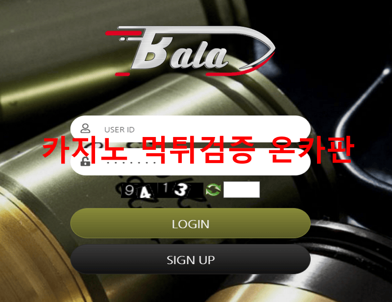 발라먹튀