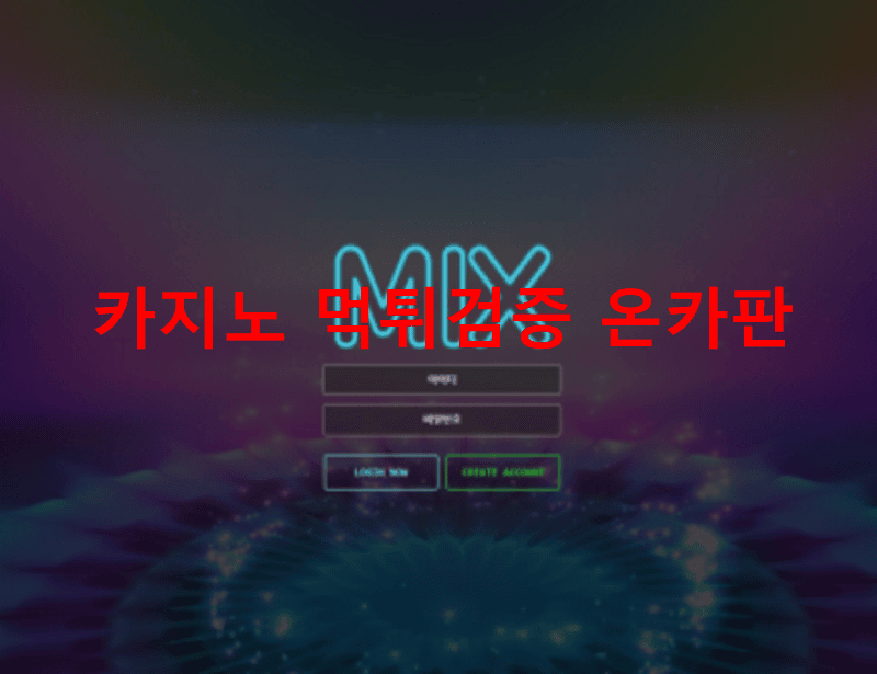 믹스먹튀