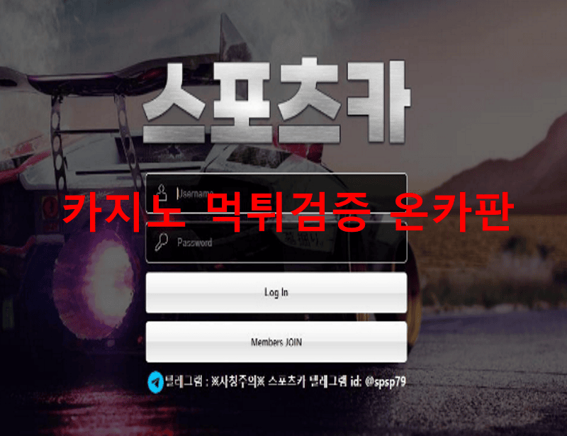 스포츠카먹튀