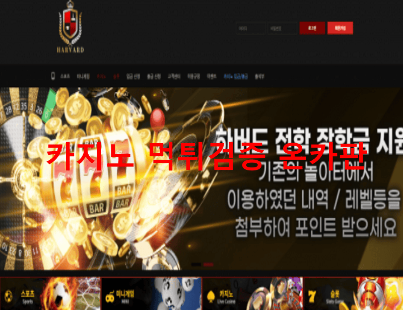 하버드먹튀