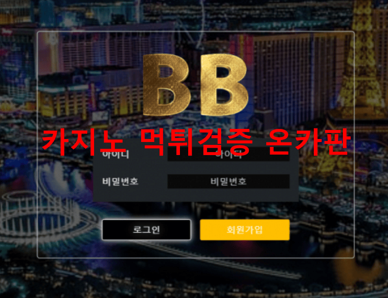 비비먹튀