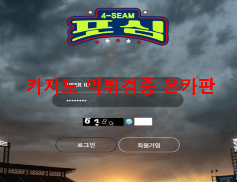 포심먹튀