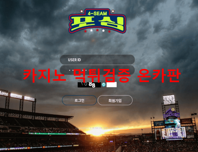 포심먹튀