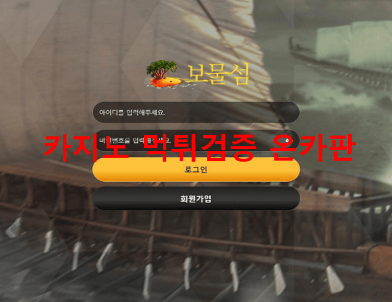 보물섬먹튀