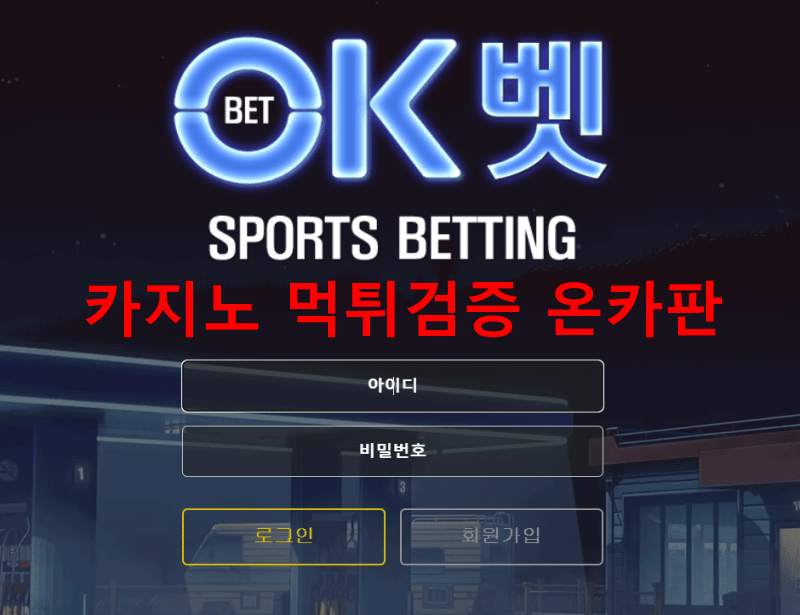 오케이벳먹튀