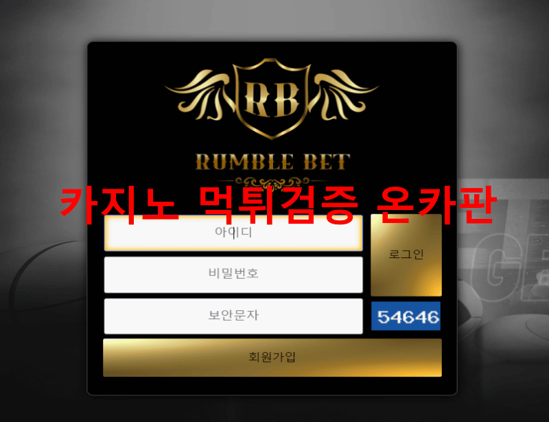 럼블먹튀
