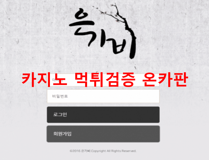 은가비먹튀