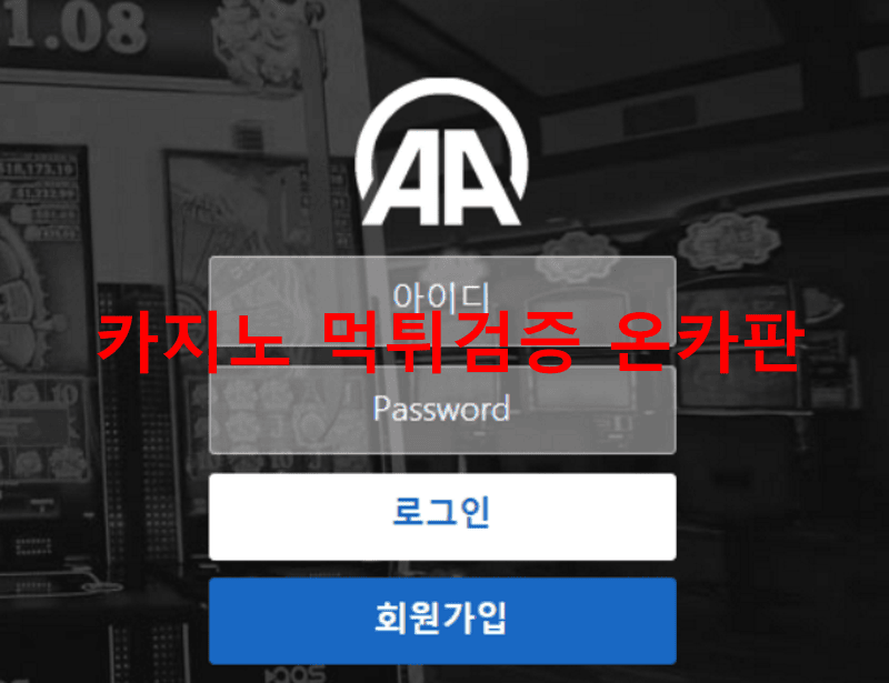 AA먹튀