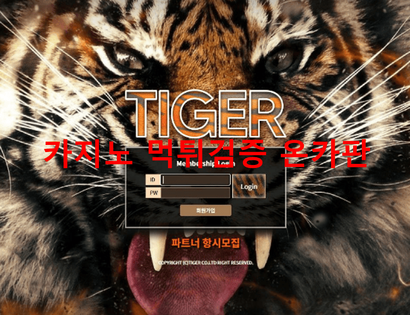 타이거먹튀