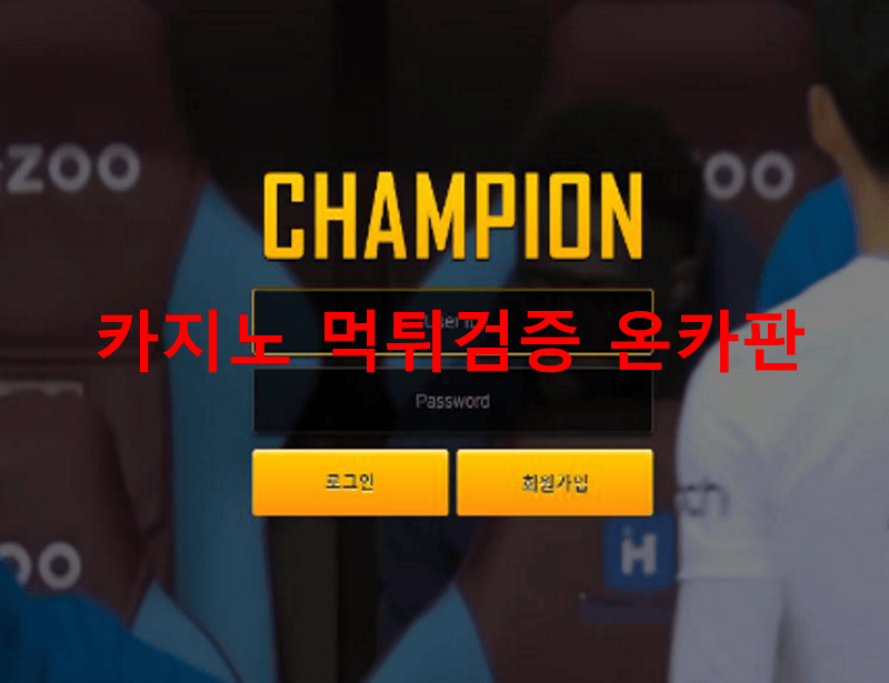 챔피온먹튀