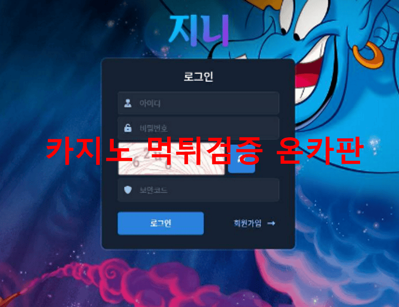 지니먹튀
