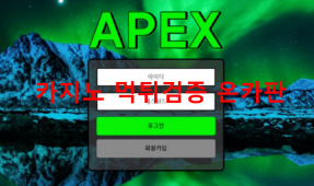 아펙스먹튀