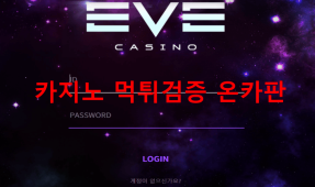 이브먹튀