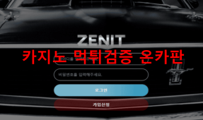 제니트먹튀