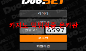 듀오벳먹튀