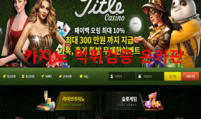 타이틀카지노먹튀