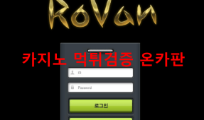 로반먹튀