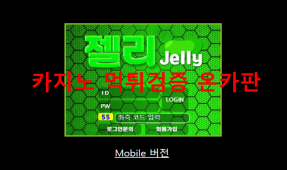 젤리먹튀