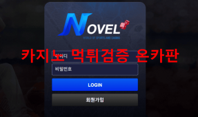 노밸먹튀