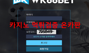 WK88벳먹튀