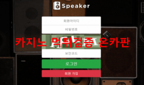 스피커먹튀
