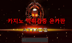 아트모스먹튀