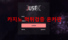 저스트먹튀