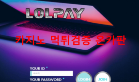 롤페이먹튀
