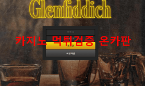 글렌피딕먹튀