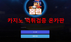 홈런먹튀