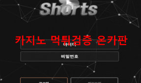 쇼츠먹튀
