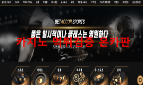 벳아코르먹튀