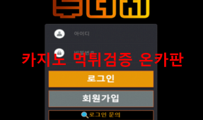 두더지먹튀