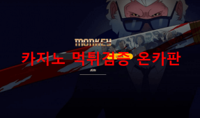 파란몽키먹튀